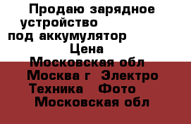 Продаю зарядное устройство Sony bc-vw1 (под аккумулятор sony np-fw50) › Цена ­ 600 - Московская обл., Москва г. Электро-Техника » Фото   . Московская обл.